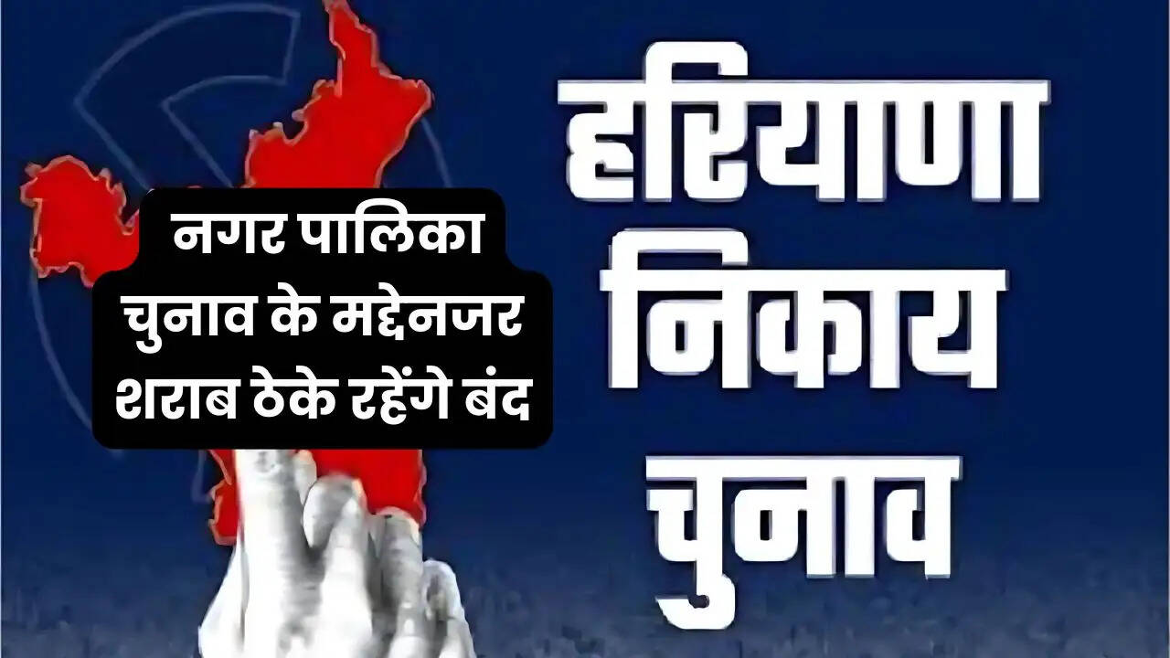 &nbsp;नगर पालिका सांपला चुनाव के मद्देनजर शराब ठेके रहेंगे बंद,&nbsp;जिलाधीश ने जारी किए आदेश