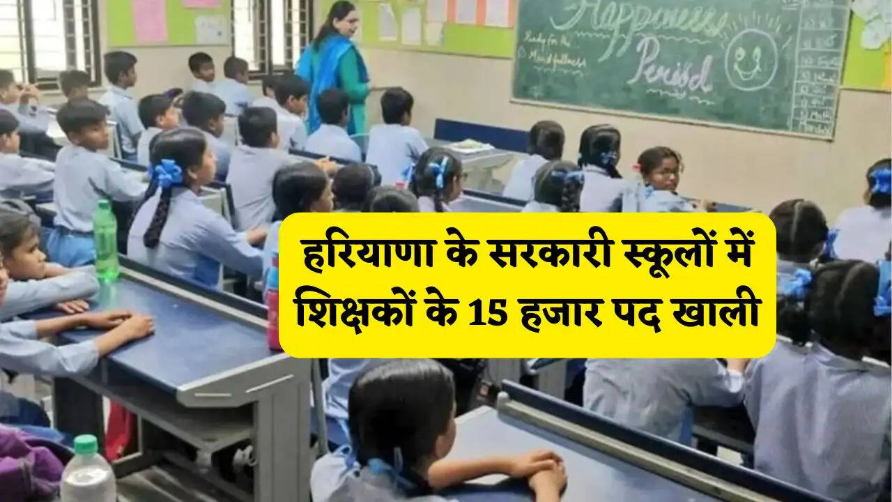 हरियाणा के सरकारी स्कूलों में शिक्षकों की कमी बड़ी चुनौती, 15 हजार पद खाली