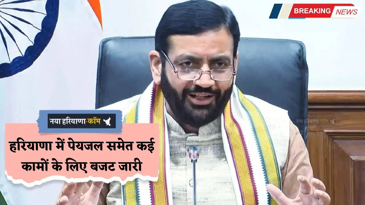 Haryana: हरियाणा में पेयजल समेत कई कामों के लिए बजट जारी, सरकारी स्कूलों को मिलेंगे एक लाख रुपए