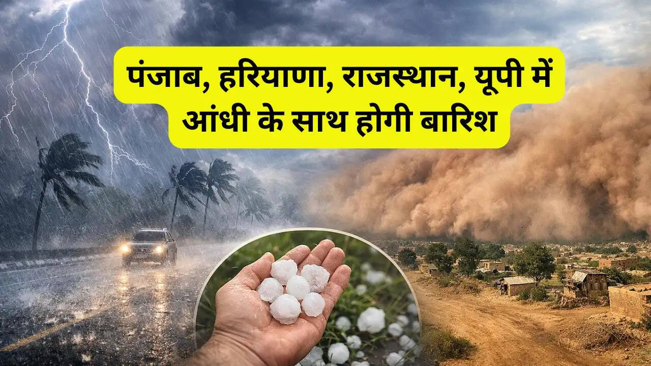 पंजाब, हरियाणा, राजस्थान, यूपी में आंधी के साथ होगी बारिश, कुछ जगह तेज बारिश और ओलावृष्टि के आसार&nbsp;