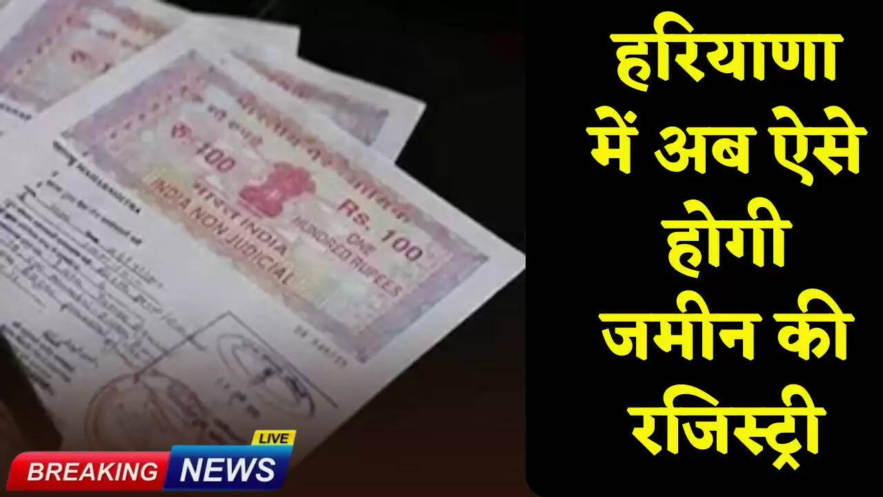 This is how land registration will now be done in Haryana