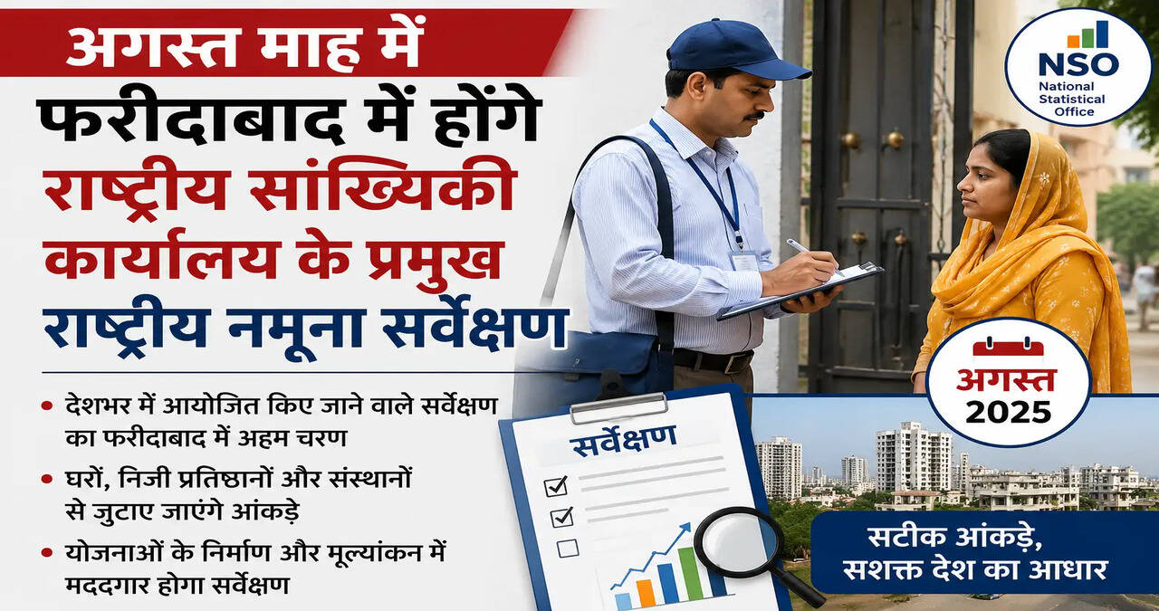 अगस्त माह में फरीदाबाद में होंगे राष्ट्रीय सांख्यिकी कार्यालय के प्रमुख राष्ट्रीय नमूना सर्वेक्षण