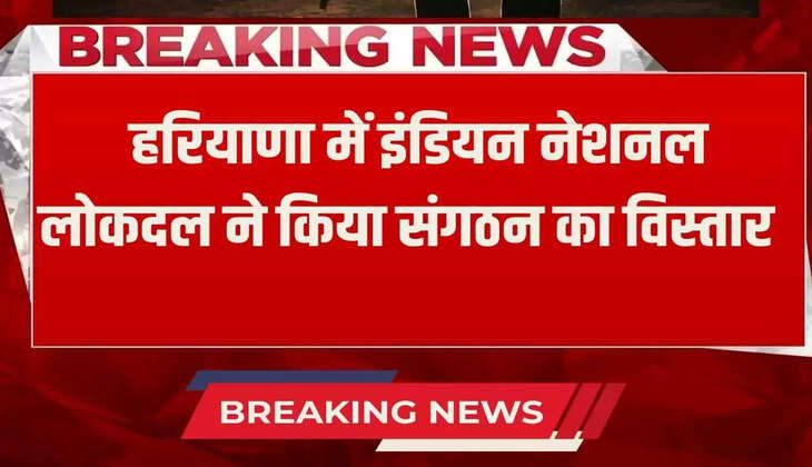 Haryana News: Indian National Lok Dal expanded the organization in Haryana, assigned this responsibility to them