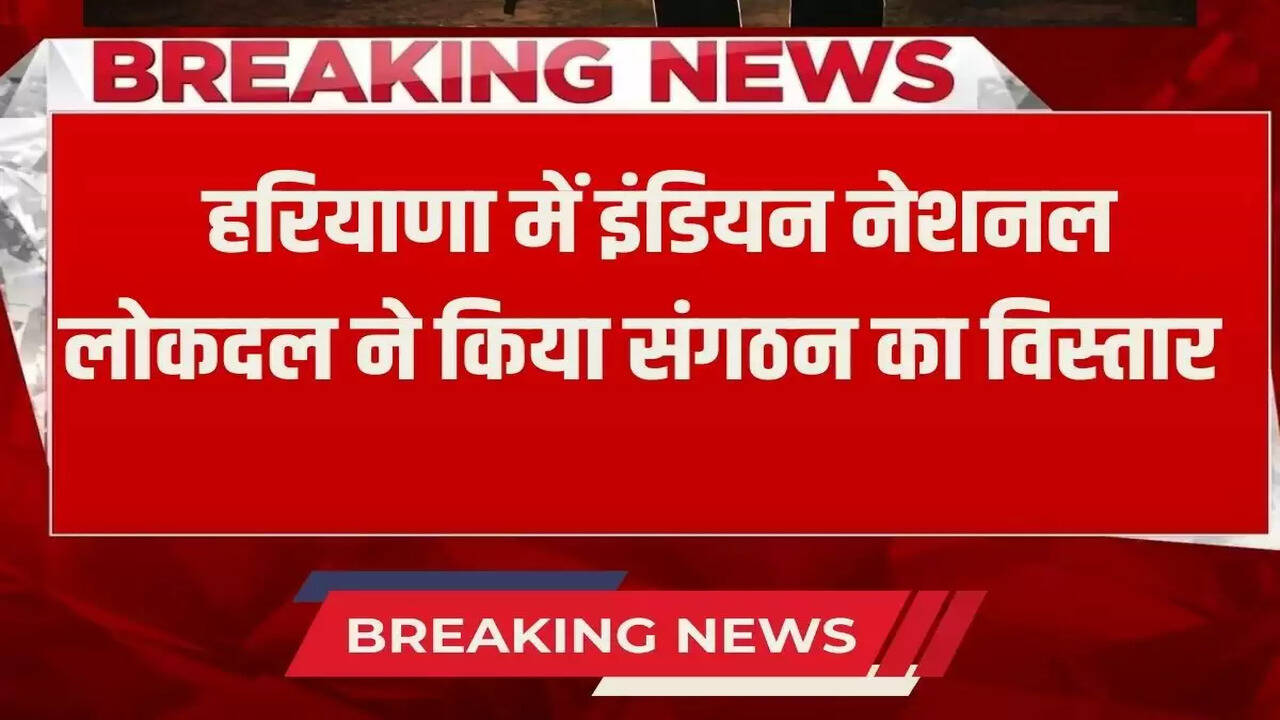 Haryana News: Indian National Lok Dal expanded the organization in Haryana, assigned this responsibility to them