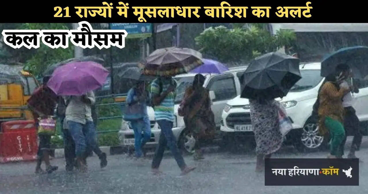 कल का मौसम: देश के 21 राज्यों में मूसलाधार बारिश का अलर्ट, देखें कल 18 सितंबर का मौसम पूर्वानुमान