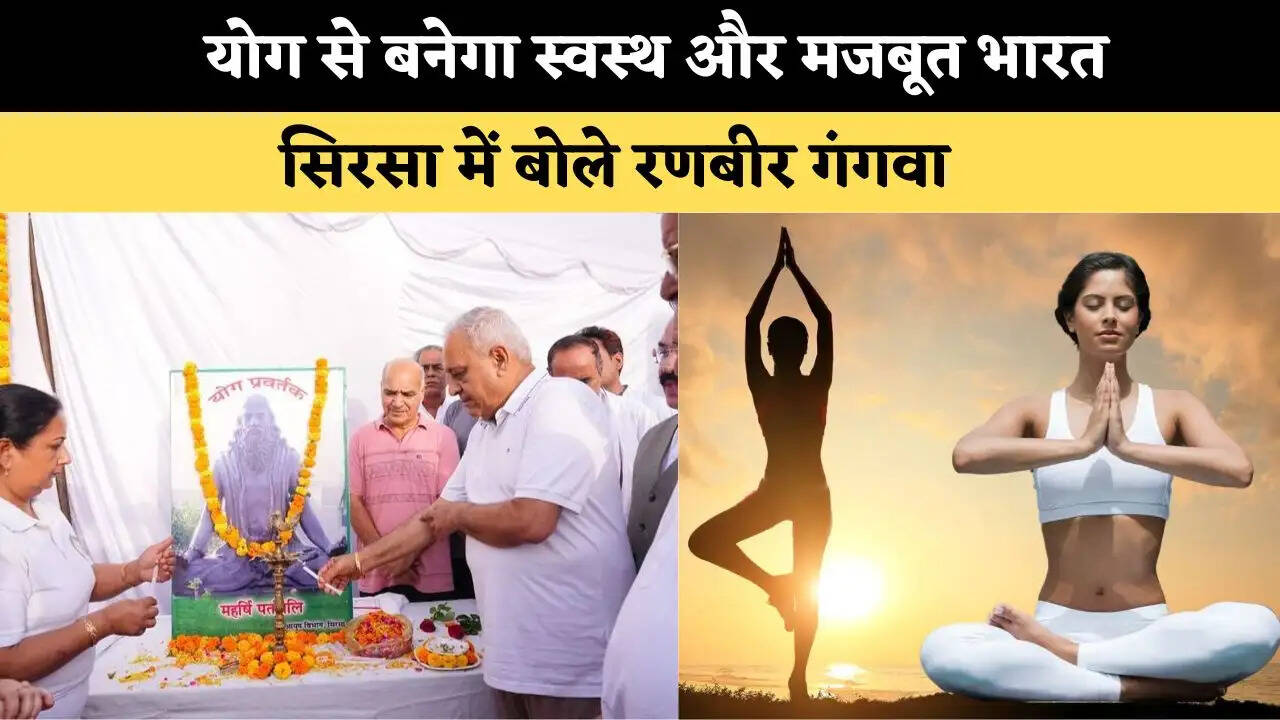 &nbsp;योग से बनेगा स्वस्थ और मजबूत भारत, सिरसा में बोले रणबीर गंगवा&nbsp;