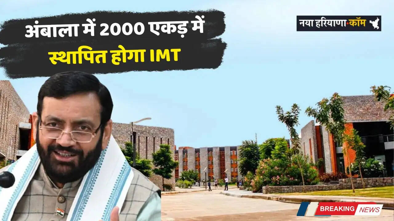 Haryana: हरियाणा के अंबाला में 2000 एकड़ में स्थापित होगा IMT, स्थानीय युवाओं को मिलेंगे रोजगार के अवसर&nbsp;