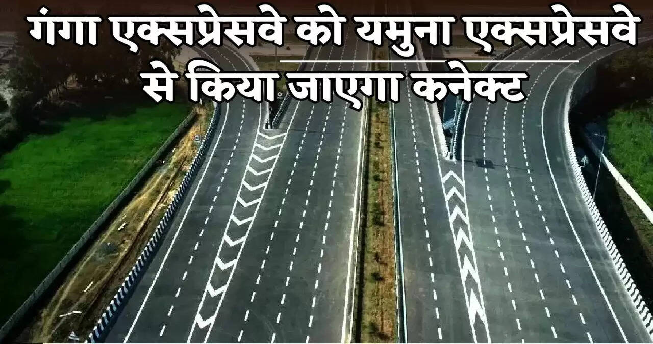 The Ganga Expressway will be connected to the Yamuna Expressway.