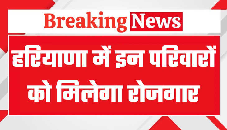 हरियाणा में अनुबंध कर्मचारियों की नियुक्ति नीति में किया बड़ा बदलाव, अब इन परिवारों को मिलेगा रोजगार