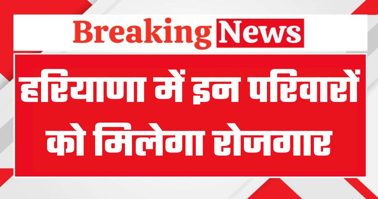 हरियाणा में&nbsp;अनुबंध कर्मचारियों की नियुक्ति नीति में किया बड़ा बदलाव,&nbsp;अब इन&nbsp;परिवारों को मिलेगा रोजगार