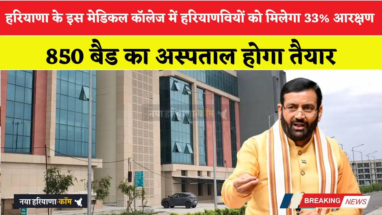 हरियाणा के इस मेडिकल कॉलेज में हरियाणवियों को मिलेगा 33 फीसदी आरक्षण, 850 बैड का अस्पताल होगा तैयार