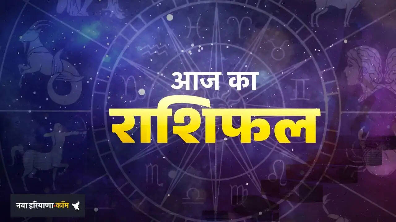 Aaj Ka Rashifal: आज 6 अप्रैल को सभी राशियों का कैसा रहेगा दिन, जाने अपना राशिफल