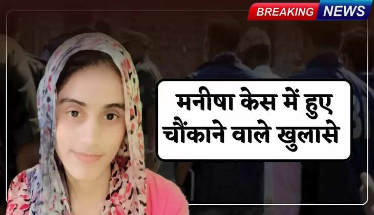 Manisha Case: Big revelation in Manisha case, family members were troubling her about this thing for a month, reason revealed