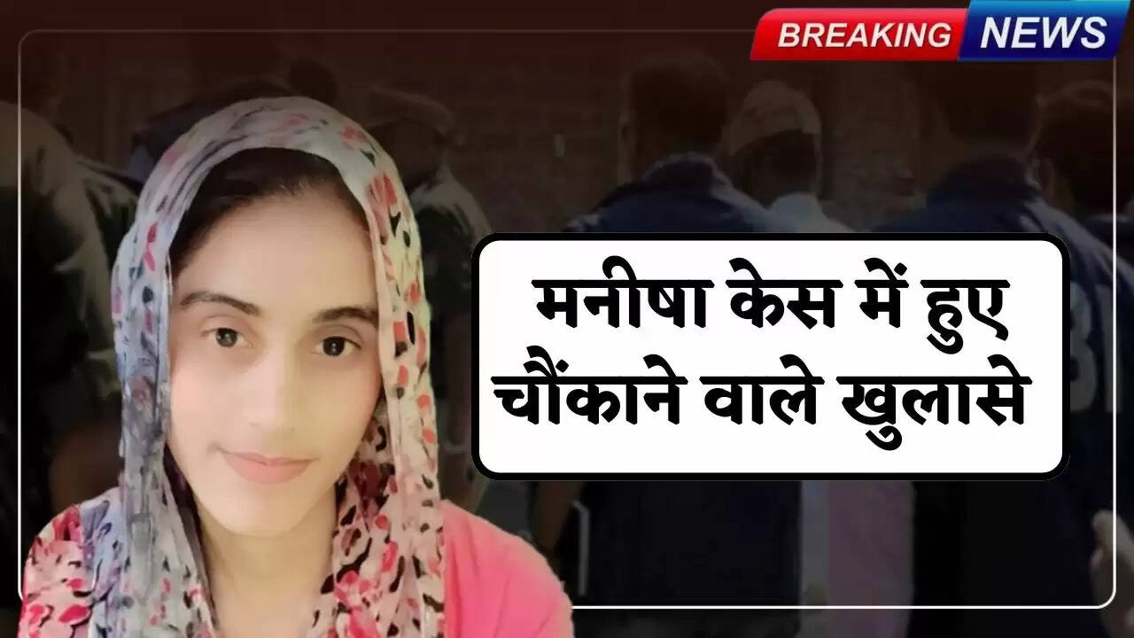Manisha Case: Big revelation in Manisha case, family members were troubling her about this thing for a month, reason revealed