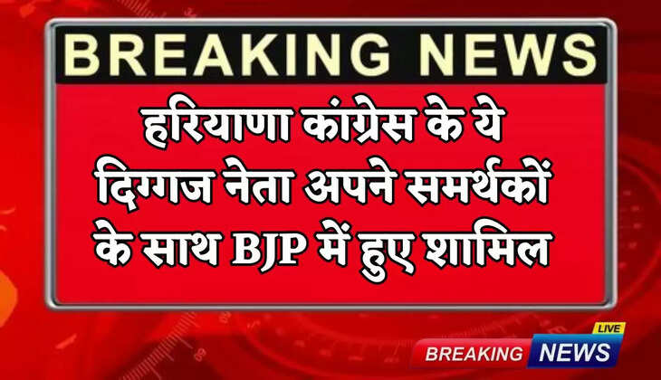 These veteran leaders of Haryana Congress joined BJP along with their supporters