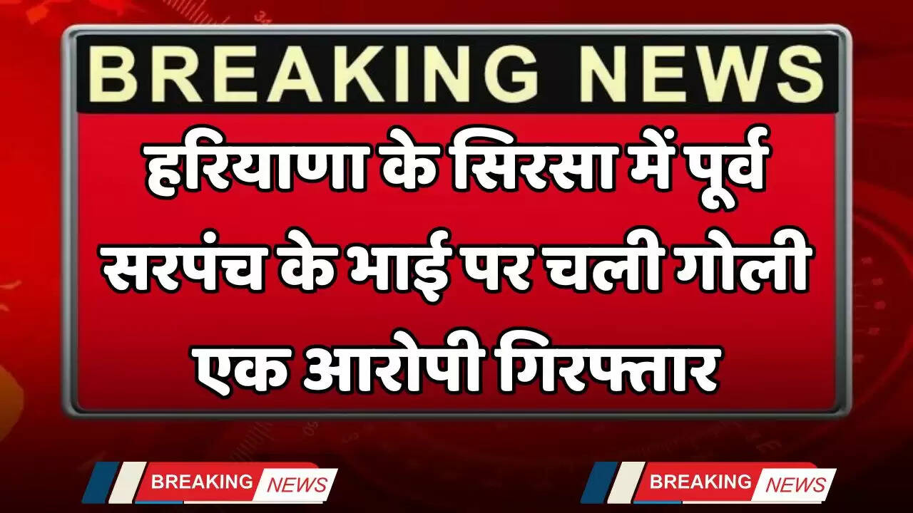 Haryana: हरियाणा के सिरसा में पूर्व सरपंच के भाई पर चली गोली, एक आरोपी गिरफ्तार