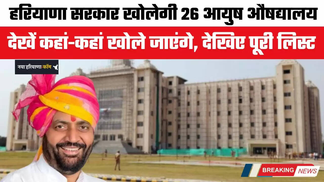 Haryana: हरियाणा में सरकार खोलेगी 26 आयुष औषद्यालय, देखें कहां कहां खोले जाएंगे, पूरी लिस्ट देखिये