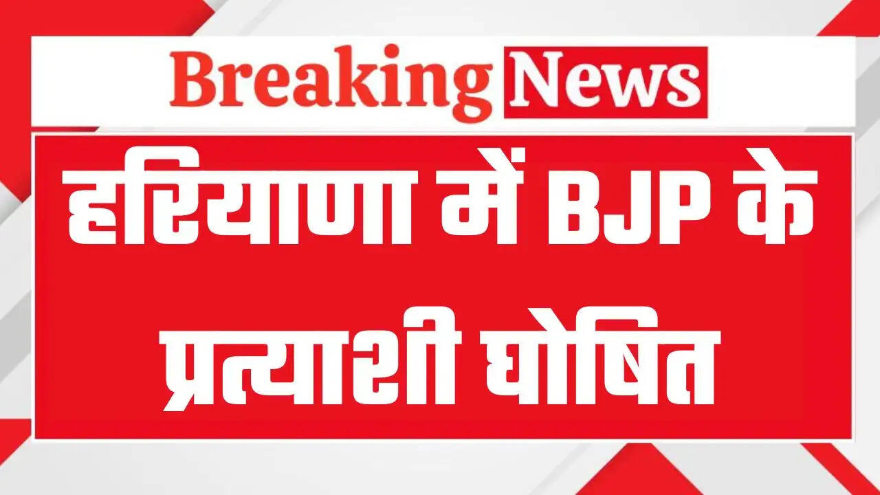 हरियाणा में बीजेपी ने निगम चुनावों के लिए प्रत्याशियों का किया ऐलान, देखें कहां कहां कौन उतारा है प्रत्याशी ?2222