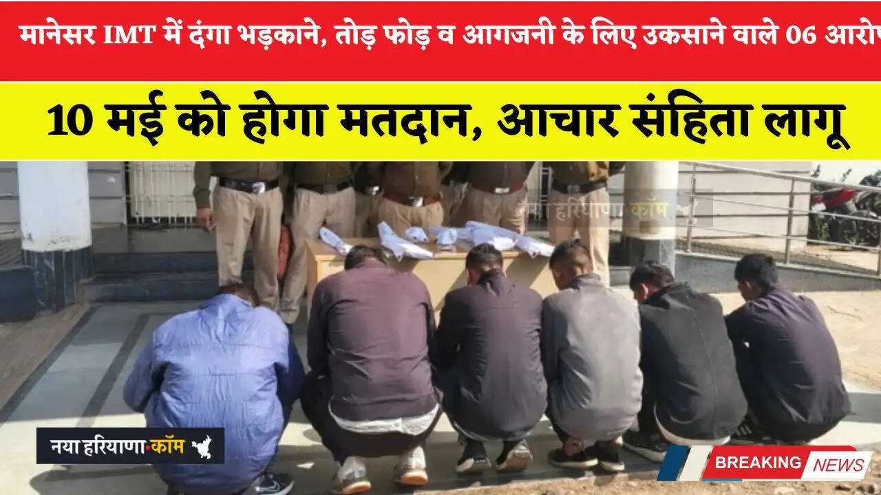 मानेसर IMT में दंगा भड़काने, तोड़ फोड़ व आगजनी के लिए उकसाने वाले 06 आरोपी गिरफ्तार, साथ ही बड़ी साजिश का खुलासा