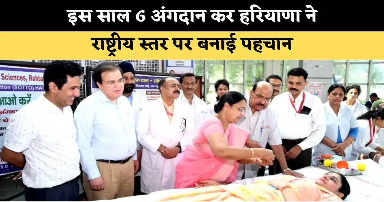 इस साल 6 अंगदान कर हरियाणा ने राष्ट्रीय स्तर पर बनाई पहचान