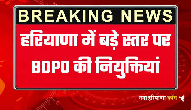  हरियाणा में बड़े स्तर पर BDPO की हुई नियुक्तियां, देखिये पूरी लिस्ट 4444