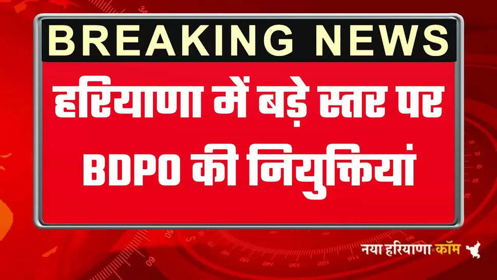 हरियाणा में बड़े स्तर पर BDPO की हुई नियुक्तियां, देखिये पूरी लिस्ट 4444