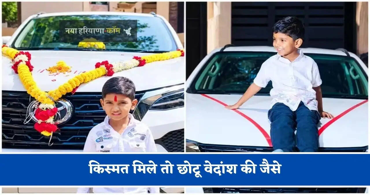 किस्मत मिले तो छोटू वेदांश की जैसे, दादी ने 200 रुपये में पोते के नाम से खरीदा कपून, ईनाम में मिली 50 लाख रुपये की फॉर्च्यूनर&nbsp;