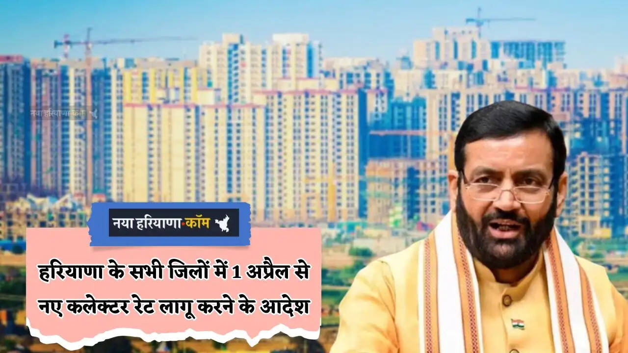 Haryana: हरियाणा के सभी जिलों में 1 अप्रैल से नए कलेक्टर रेट लागू करने के आदेश, जारी हुआ ये लेटर