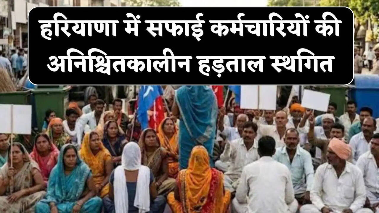हरियाणा में सफाई कर्मचारियों की अनिश्चितकालीन हड़ताल स्थगित, कई मांगों पर बनी है सहमति