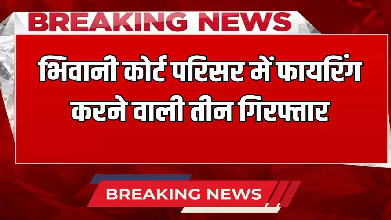 bhiwani court firing case