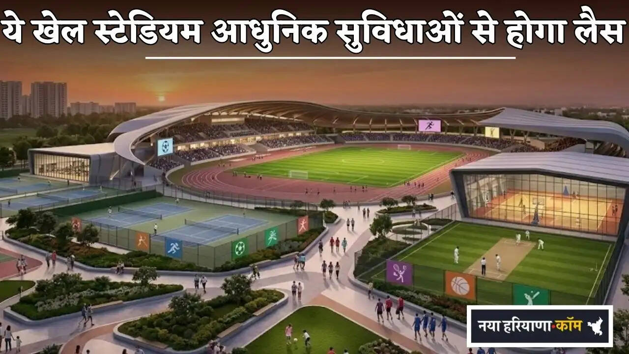This sports stadium in Haryana will be equipped with modern facilities.