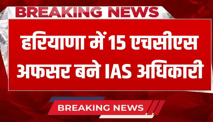  15 HCS officers became IAS officers in Haryana