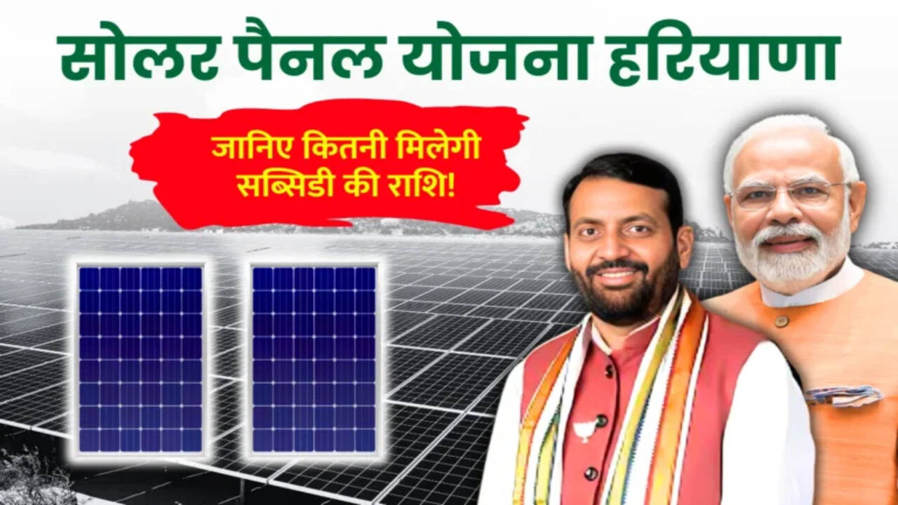 Solar Subsidy System: हरियाणा में आम लोगों के लिए खुशखबरी, अब घर बिजली बनाकर कर सकेंगे कमाई
