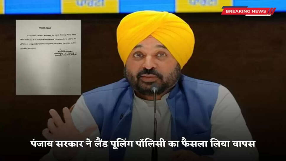 Punjab government took back the decision of land pooling policy