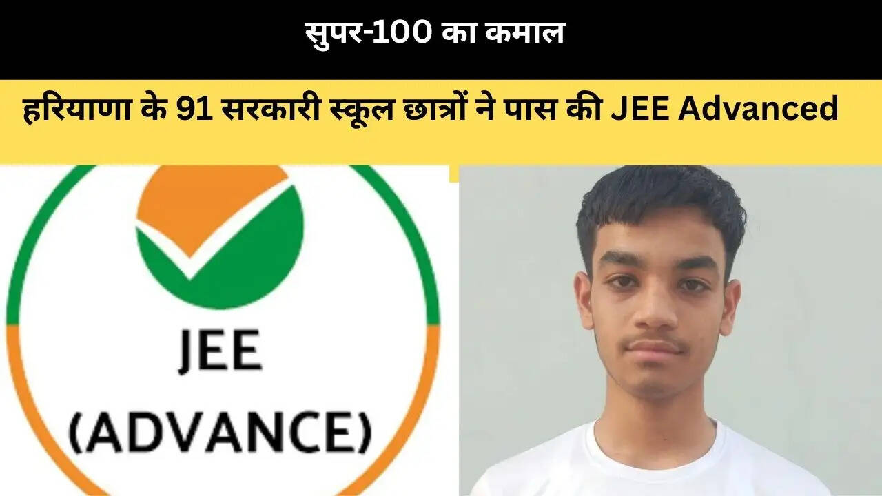 सुपर-100 का कमाल: हरियाणा के 91 सरकारी स्कूल छात्रों ने पास की JEE Advanced&nbsp;