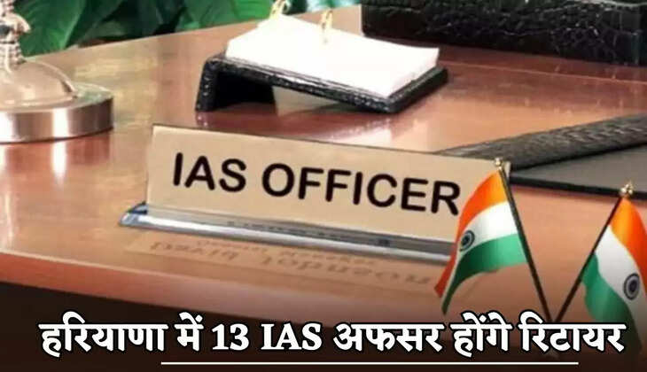 Thirteen IAS officers will retire in Haryana.