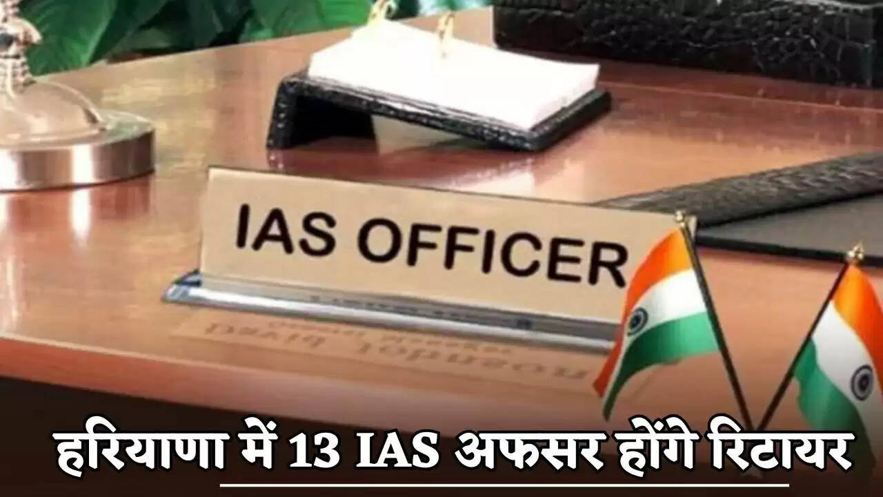 Thirteen IAS officers will retire in Haryana.