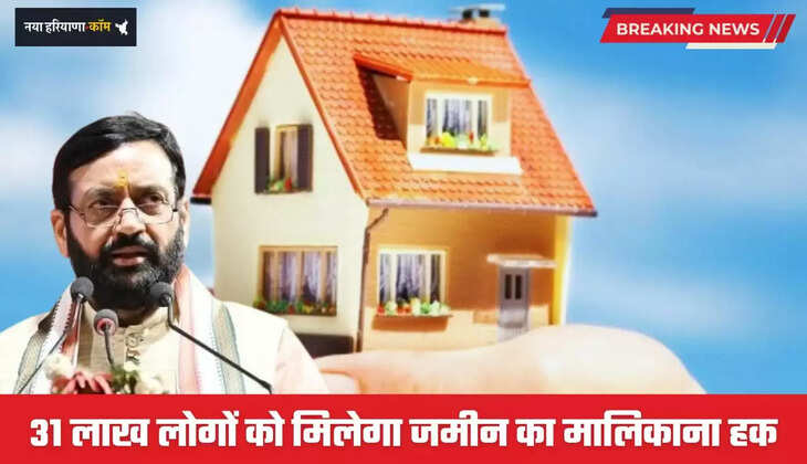 Haryana: हरियाणा में 31 लाख लोगों को मिलेगा जमीन का मालिकाना हक, सैनी सरकार का बड़ा ऐलान
