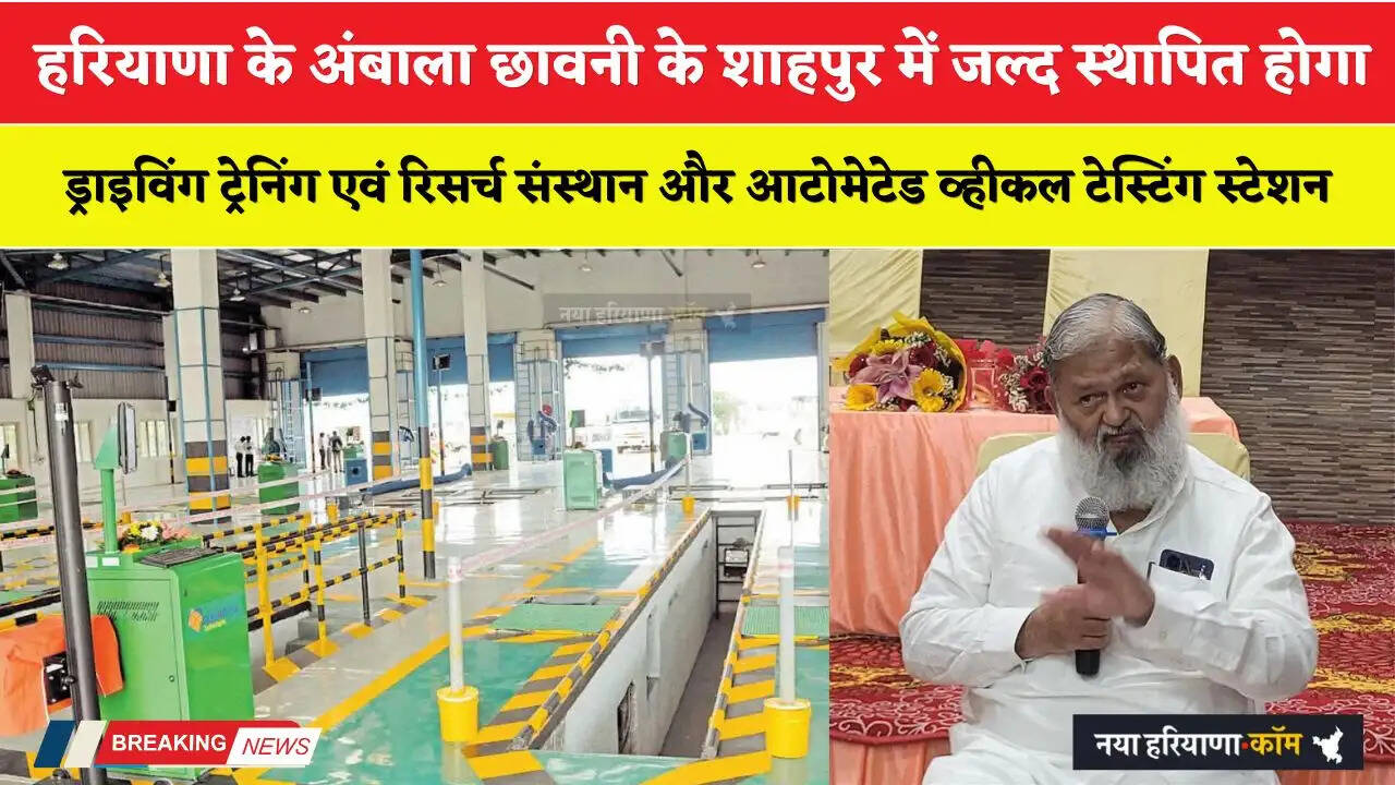 Haryana: हरियाणा के अंबाला छावनी के शाहपुर में जल्द स्थापित होगा ड्राइविंग ट्रेनिंग एवं रिसर्च संस्थान और आटोमेटेड व्हीकल टेस्टिंग स्टेशन