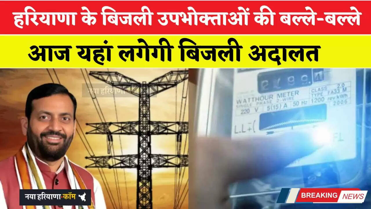 हरियाणा के बिजली उपभोक्ताओं की बल्ले-बल्ले, आज यहां लगेगी बिजली अदालत&nbsp;