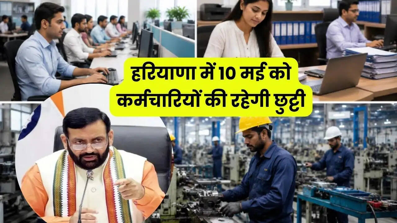 हरियाणा में 10 मई को कर्मचारियों की रहेगी छुट्टी, सरकार ने जारी की अधिसूचना