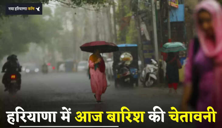 Haryana Rain Alert: हरियाणा के इन जिलों में बारिश आज बारिश की चेतावनी, देखें ताजा अपडेट