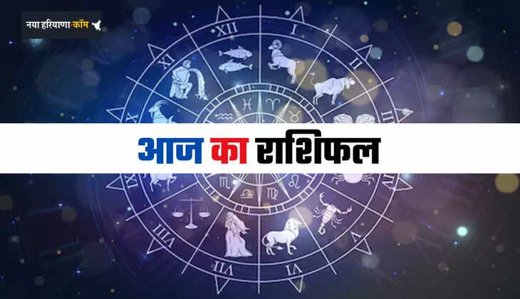 Aaj Ka Rashifal: मेष से लेकर मीन राशि वालों का कैसा रहेगा आज का दिन, देखें अपना राशिफल