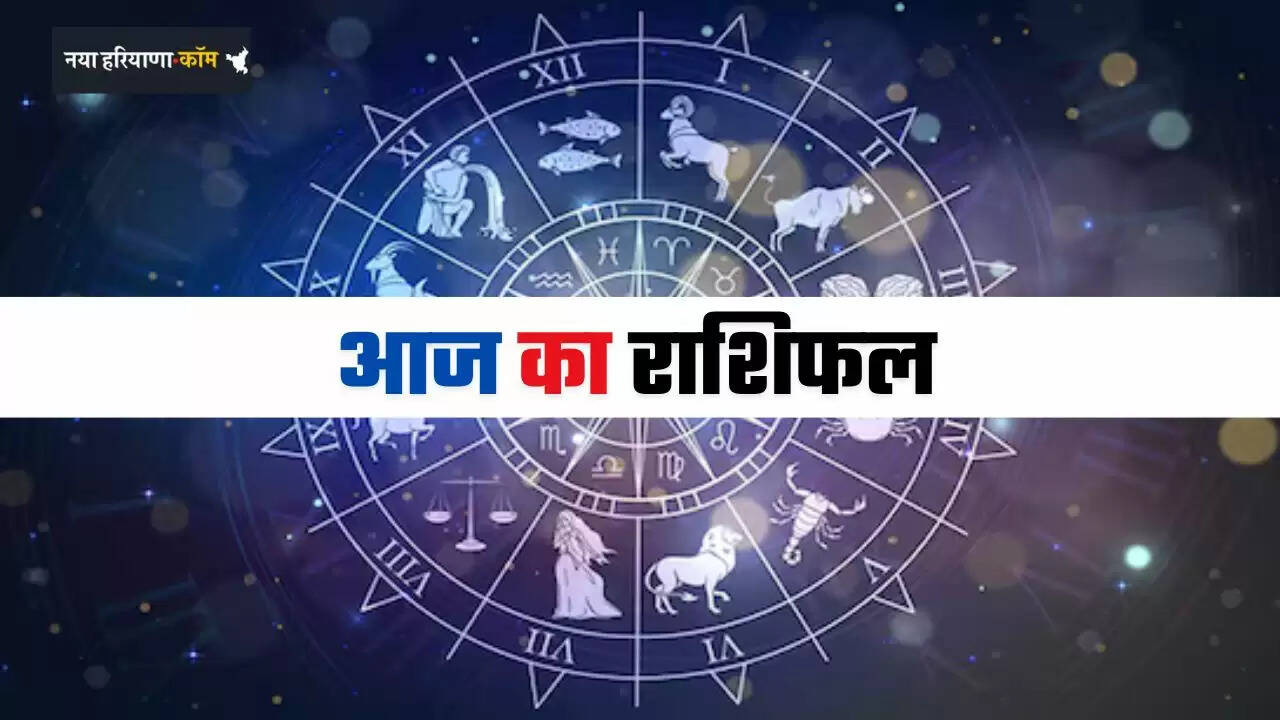 Aaj Ka Rashifal: मेष से लेकर मीन राशि वालों का कैसा रहेगा आज का दिन, देखें अपना राशिफल