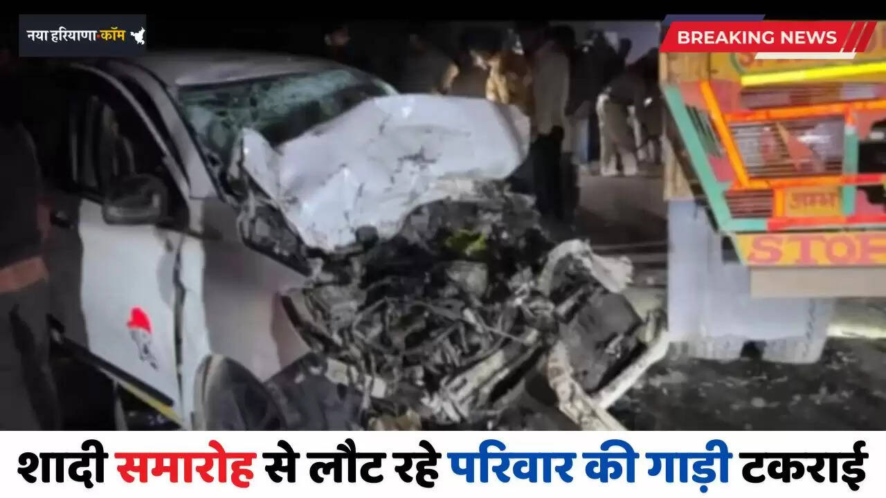 Haryana News: हरियाणा में शादी समारोह से लौट रहे परिवार की गाड़ी टकराई, पति पत्नी समेत 4 लोगों की मौत