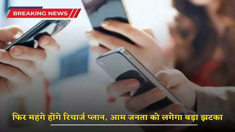 Recharge Plan: The general public will get another big shock! Recharge plans will be costlier by this much rupees