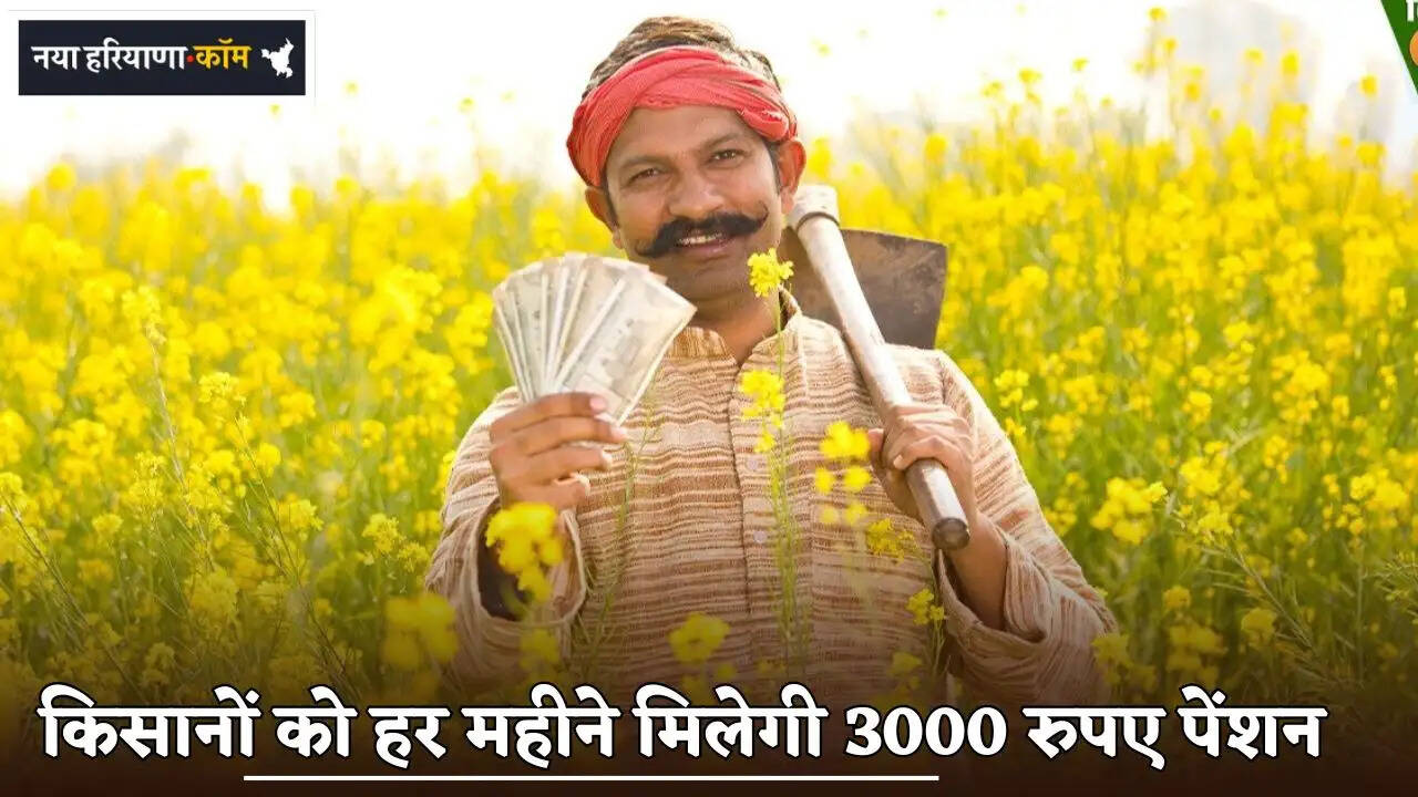 Farmers will get Rs 3000 pension every month