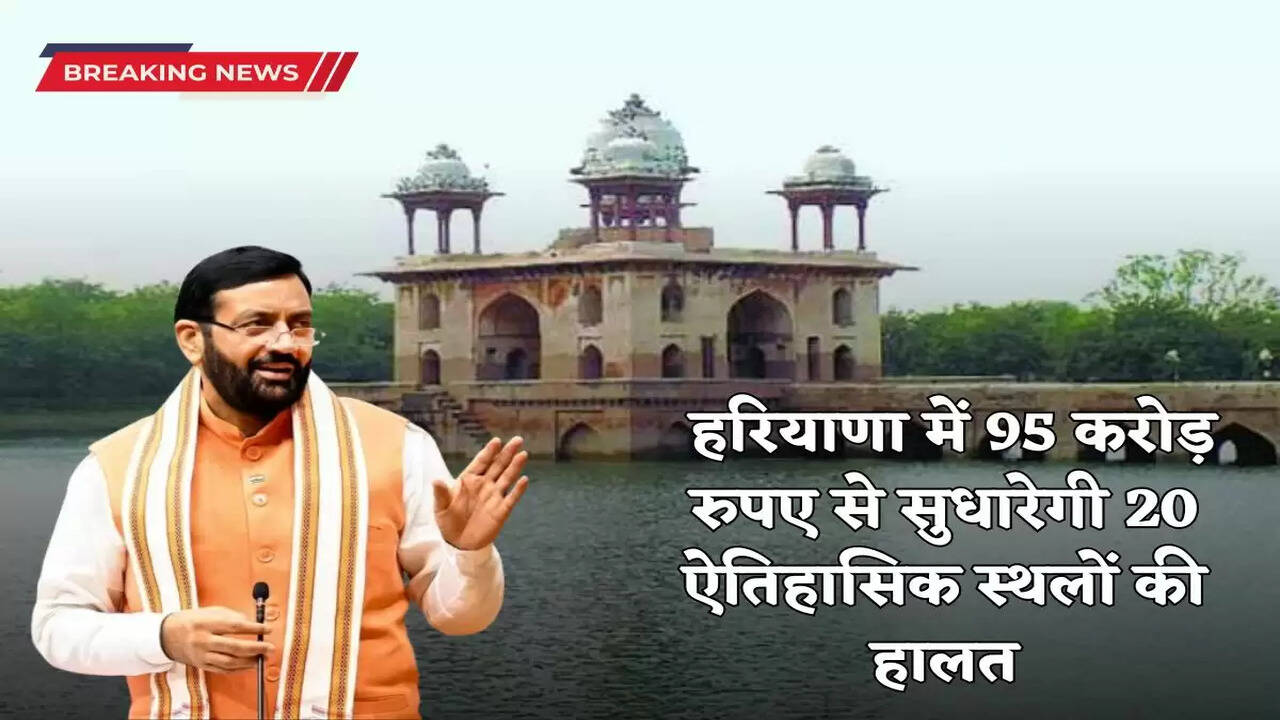 Haryana News: Big announcement by Haryana's Saini government, will improve the condition of 20 historical sites with Rs 95 crore.