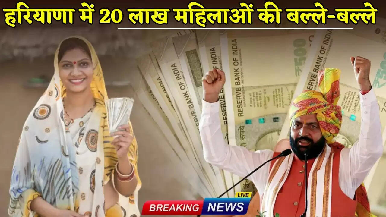  Lado Laxmi Yojana: 20 lakh women in Haryana are in for a treat, Rs 2100 will start coming into their accounts from next month