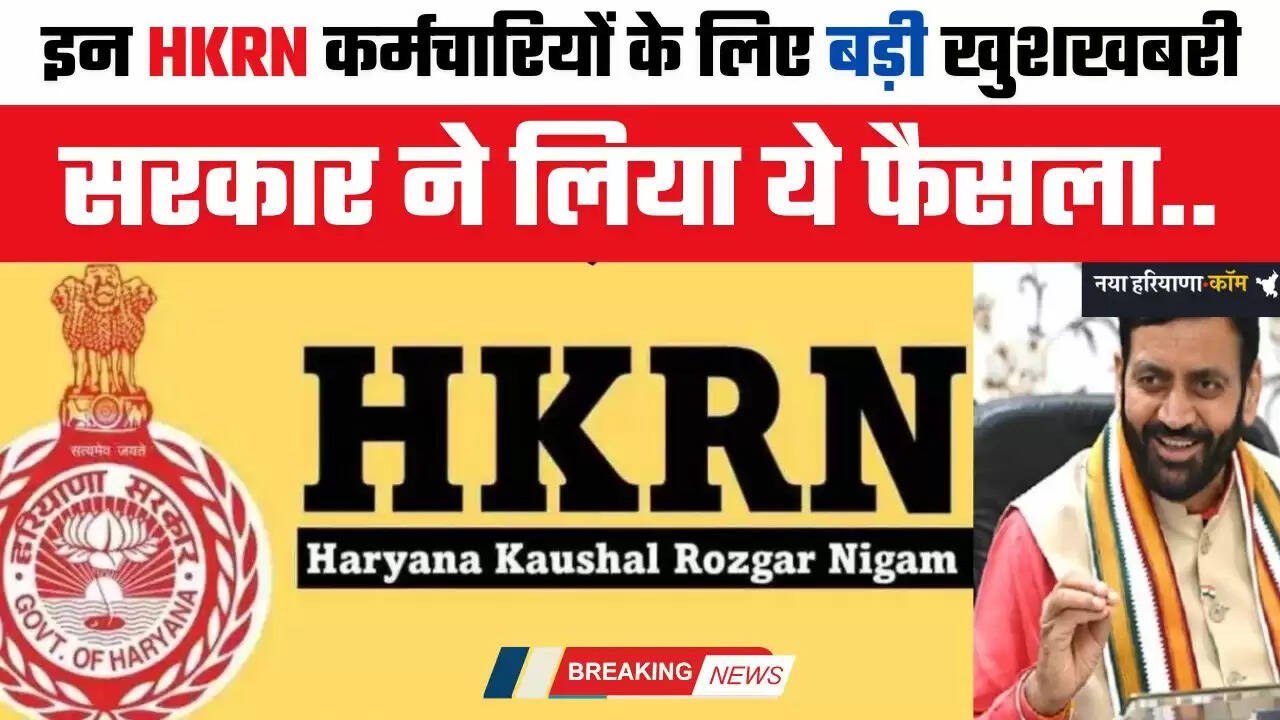Haryana: हरियाणा में इन HKRN कर्मचारियों के लिए बड़ी खुशखबरी, सरकार ने &nbsp;लिया ये फैसला